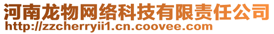 河南龍物網(wǎng)絡(luò)科技有限責(zé)任公司