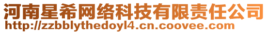 河南星希網(wǎng)絡(luò)科技有限責(zé)任公司