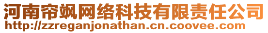 河南簾颯網(wǎng)絡(luò)科技有限責(zé)任公司