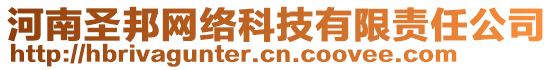 河南圣邦網(wǎng)絡(luò)科技有限責(zé)任公司