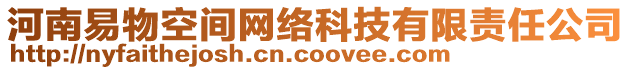 河南易物空間網(wǎng)絡(luò)科技有限責(zé)任公司