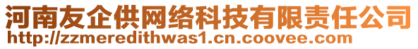 河南友企供網(wǎng)絡(luò)科技有限責(zé)任公司