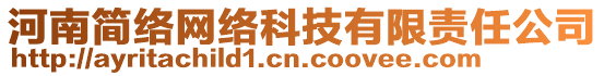 河南簡絡(luò)網(wǎng)絡(luò)科技有限責(zé)任公司