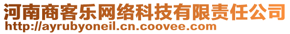 河南商客樂網(wǎng)絡(luò)科技有限責(zé)任公司