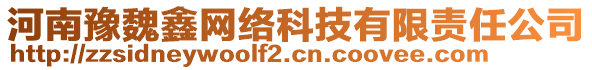 河南豫魏鑫網(wǎng)絡科技有限責任公司