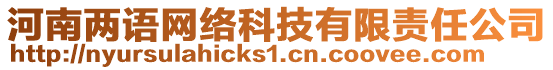 河南兩語網(wǎng)絡(luò)科技有限責(zé)任公司