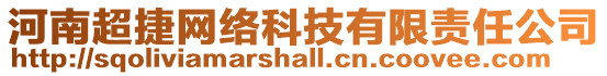 河南超捷網(wǎng)絡(luò)科技有限責(zé)任公司