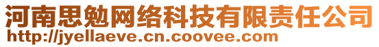 河南思勉網(wǎng)絡(luò)科技有限責(zé)任公司