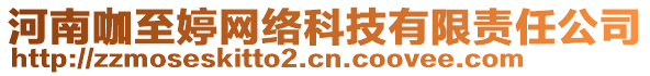 河南咖至婷網(wǎng)絡(luò)科技有限責(zé)任公司