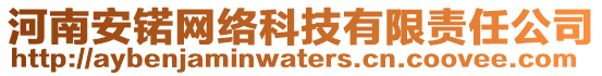 河南安锘網(wǎng)絡(luò)科技有限責(zé)任公司