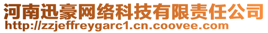 河南迅豪網(wǎng)絡(luò)科技有限責(zé)任公司