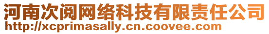 河南次閱網(wǎng)絡(luò)科技有限責(zé)任公司