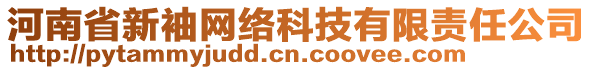 河南省新袖網(wǎng)絡(luò)科技有限責(zé)任公司