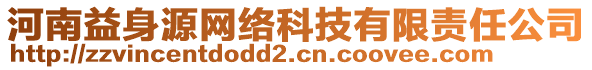 河南益身源網(wǎng)絡(luò)科技有限責(zé)任公司