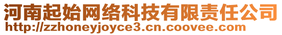 河南起始網(wǎng)絡(luò)科技有限責(zé)任公司