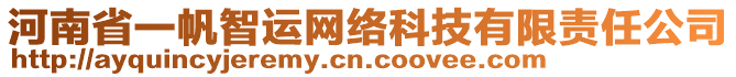 河南省一帆智運(yùn)網(wǎng)絡(luò)科技有限責(zé)任公司