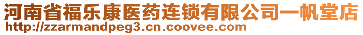 河南省福樂(lè)康醫(yī)藥連鎖有限公司一帆堂店