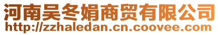 河南吳冬娟商貿有限公司