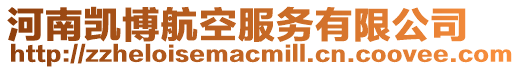 河南凱博航空服務有限公司