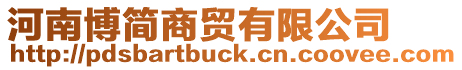 河南博簡商貿有限公司