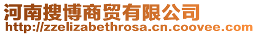 河南搜博商貿有限公司