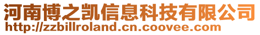 河南博之凱信息科技有限公司