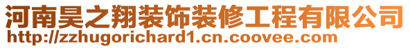 河南昊之翔裝飾裝修工程有限公司