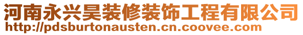 河南永興昊裝修裝飾工程有限公司