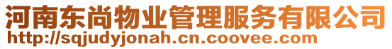 河南東尚物業(yè)管理服務(wù)有限公司