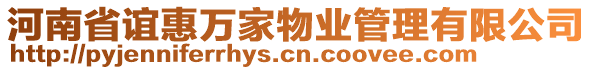 河南省誼惠萬(wàn)家物業(yè)管理有限公司