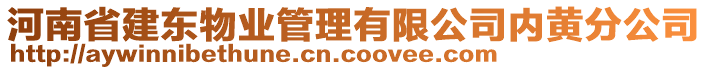 河南省建東物業(yè)管理有限公司內(nèi)黃分公司