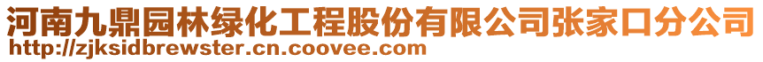 河南九鼎園林綠化工程股份有限公司張家口分公司