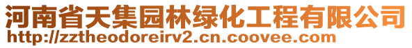 河南省天集園林綠化工程有限公司