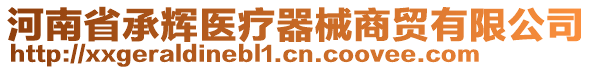 河南省承輝醫(yī)療器械商貿(mào)有限公司