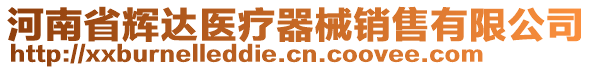 河南省辉达医疗器械销售有限公司