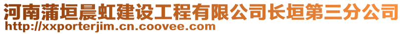 河南蒲垣晨虹建设工程有限公司长垣第三分公司