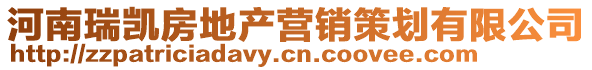 河南瑞凱房地產(chǎn)營銷策劃有限公司