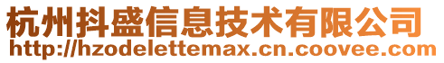 杭州抖盛信息技術(shù)有限公司