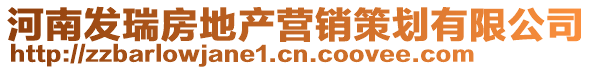 河南發(fā)瑞房地產(chǎn)營(yíng)銷(xiāo)策劃有限公司