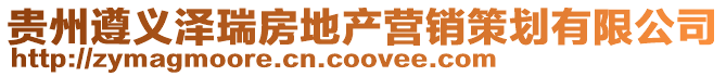 貴州遵義澤瑞房地產營銷策劃有限公司