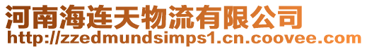 河南海連天物流有限公司