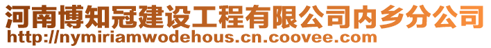 河南博知冠建設(shè)工程有限公司內(nèi)鄉(xiāng)分公司