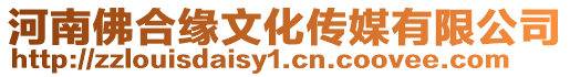 河南佛合緣文化傳媒有限公司