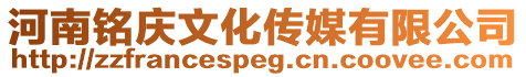 河南銘慶文化傳媒有限公司