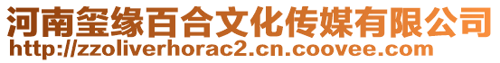 河南璽緣百合文化傳媒有限公司