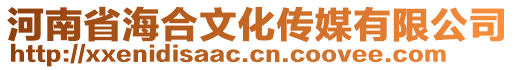 河南省海合文化傳媒有限公司