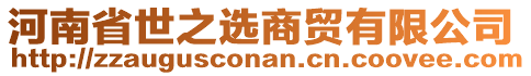 河南省世之選商貿(mào)有限公司