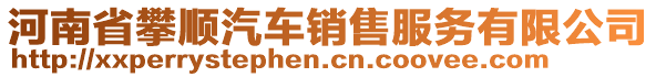 河南省攀順汽車銷售服務(wù)有限公司