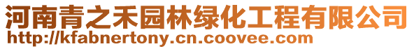 河南青之禾園林綠化工程有限公司