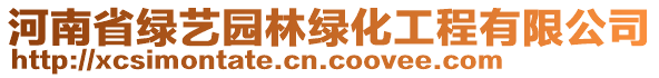 河南省綠藝園林綠化工程有限公司